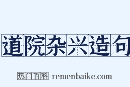 道院杂兴造句是什么意思的图片